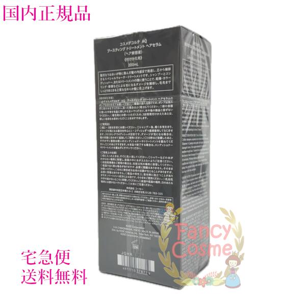 お得2個セット【国内正規品・宅急便送料無料】コスメデコルテ AQ ブースティング トリートメント ヘアセラム (ヘア美容液) 200mL 《付け替え用》