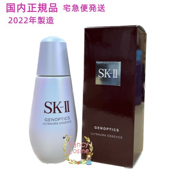 2022年製造 SK-II SK2 ジェノプティクス ウルトオーラ エッセンス 50mL