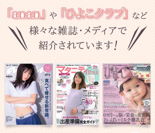「anan」や「ひよこクラブ」など様々な雑誌・メディアで紹介されています！