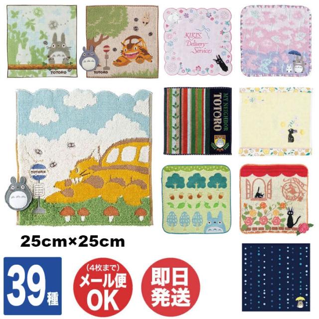 スタジオジブリ ハンカチタオル ( 25cm×25cm ) 39種あり【ミニタオル 