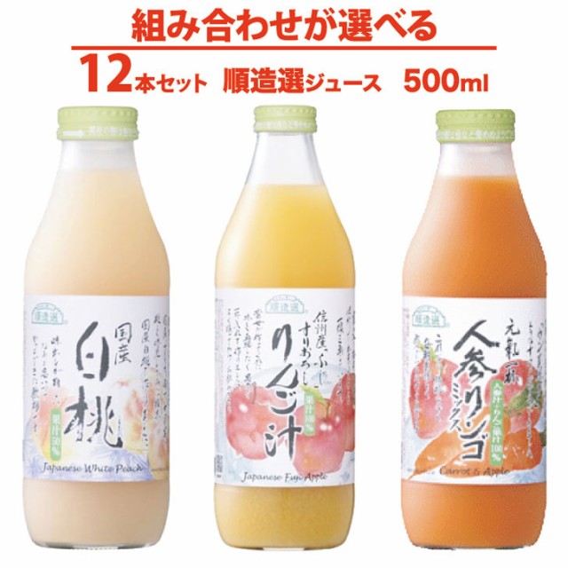 組み合わせを 選べる マルカイ 順造選 ジュース 500ｍｌ 12本セット