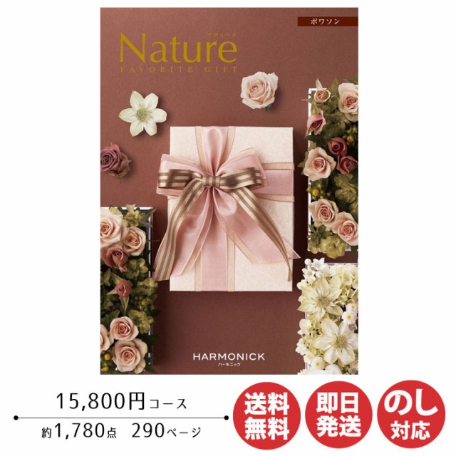 カタログギフト ハーモニック ナチュール ポワソン 15,800円コース 【カタログ ギフト 御歳暮 お歳暮 お返し出産内祝 結婚内祝 新築内祝  の通販はau PAY マーケット ギフトプラザBISHODO au PAY マーケット－通販サイト