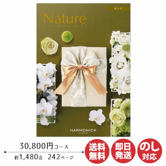 カタログギフト（オンド）定価30800円コース・ハーモニック・Nature242ページ