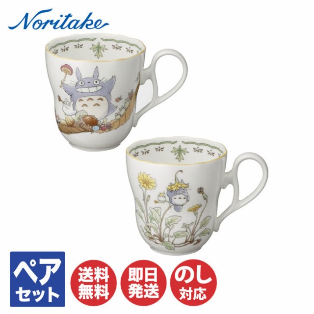 ノリタケ TOTORO となりのトトロ ボーンチャイナ マグカップ ペア セット TP97855/4924-37【コーヒーカップ マグ カップ  Noritake ジブリ 内祝 出産内祝 結婚祝 結婚内祝 快気祝 御祝 引き出物 引越祝 新築祝 陶器 磁器 陶磁器 ブライダル 】の通販はau  PAY マーケット ...