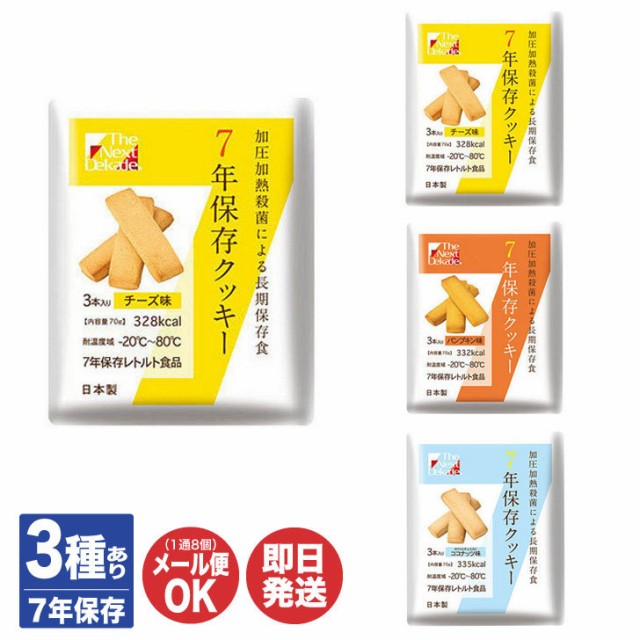 7年保存クッキー 70g 3種ありチーズ / パンプキン / ココナッツ【The