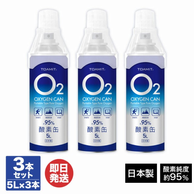 TOAMIT 酸素缶 5L 3本セット O2 OXYGEN CAN (TOA-O2CAN-003) 【日本製