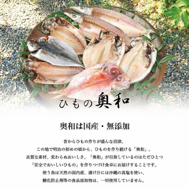 「奥和」　PAY　内祝　ギフトプラザBISHODO　塩焼き　無添加干物　お歳暮　静岡　産直　干物　マーケット－通販サイト　グルメ　ギフト　ご当地　お返し　挨の通販はau　魚　沼津　贈り物　御礼　マーケット　お中元　【海鮮　焼魚　PAY　御祝　au