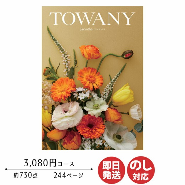 カタログギフト TOWANY トワニー Jacinthe ジャサント 3,080円コース 【シャディ カタログ ギフト 御歳暮 お歳暮 お返し出産内祝  結婚内祝 新築内祝 引き出物 内祝い 御中元 お中元 お礼 香典返し グルメ 予算3000円 敬老の日 父の日 景品】の通販はau PAY マーケット  ...