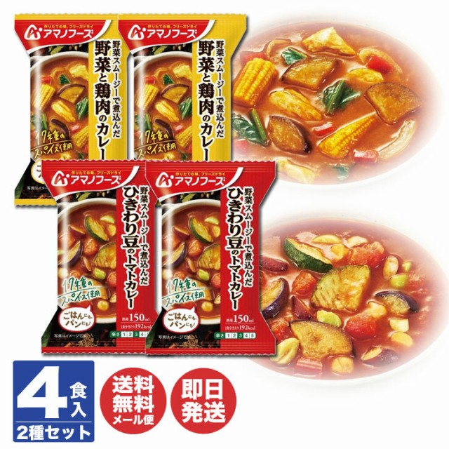 2個)【カレー　ギフトプラザBISHODO　アマノフーズ　フリーズドライ　マーケット　PAY　ひきわり豆のトマトカレー　カレー　フリーズドラの通販はau　4個セット(野菜と鶏肉のカレー　レトルト　2個　au　PAY　マーケット－通販サイト