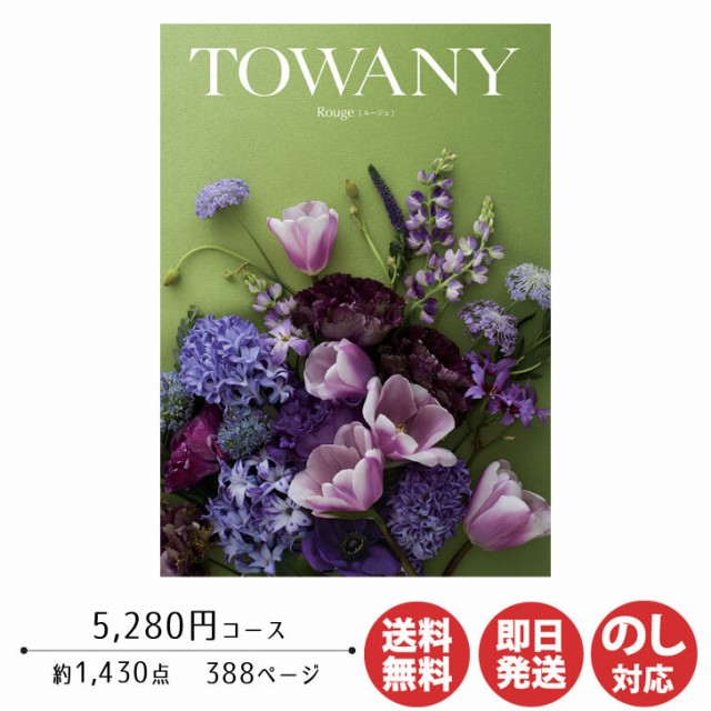 カタログギフト TOWANY トワニー Rouge ルージュ 5,280円コース 【シャディ カタログ ギフト 御歳暮 お歳暮 お返し出産内祝  結婚内祝 新築内祝 引き出物 内祝い 御中元 お中元 お礼 香典返し グルメ 予算5000円 敬老の日 父の日 景品】の通販はau PAY マーケット  - ギフト ...