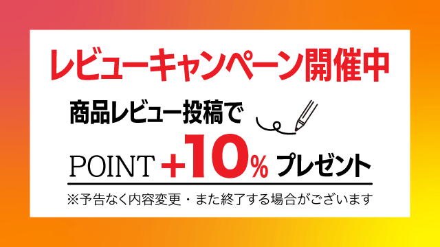 レビューキャンペーン開催中