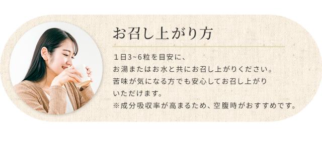 1日3粒から6粒を目安に、お湯またはお水とともにお召し上がりください