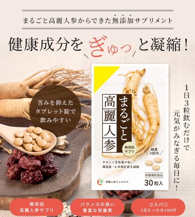 まるごと高麗人参からできた無添加サプリメント
