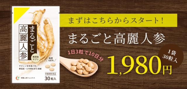 まずはこちらから!まるごと高麗人参30粒入り:1,980円