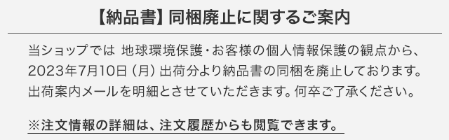 納品書同梱廃止のお知らせ