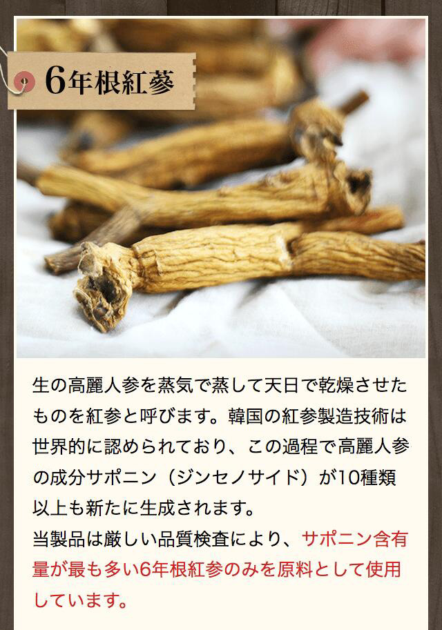 6年根紅参：サポニン含有量が最も多い「6年根紅参」のみを原料として使用