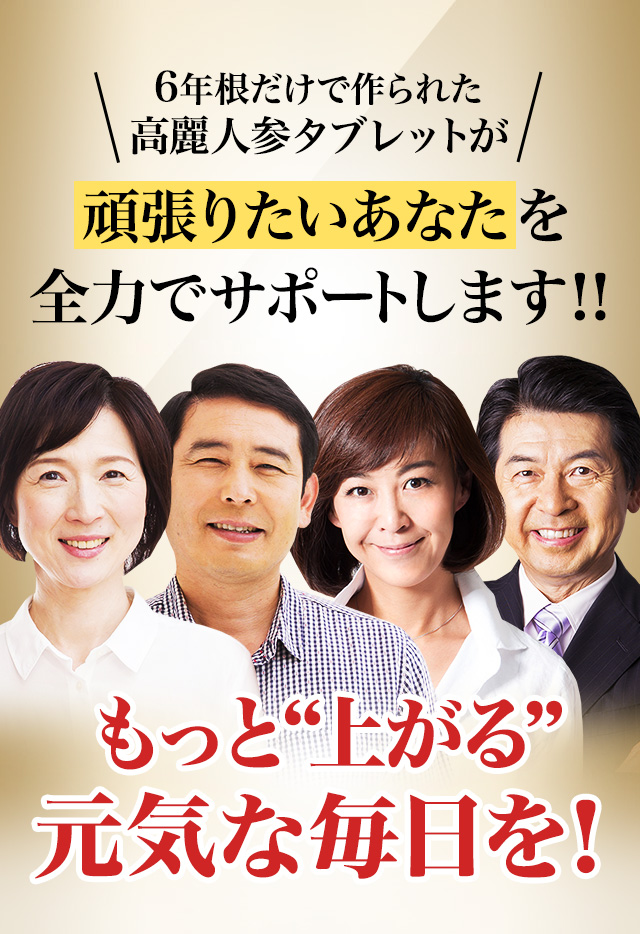 6年根だけで作られた高麗人参タブレットが、毎日ヘトヘトなあなたを全力でサポートします。だるい、しんどい、もう言わせない！
