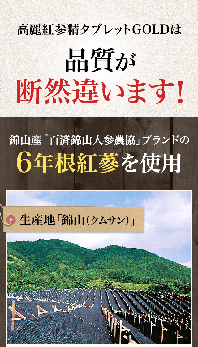 高麗紅参精タブレットGOLDは品質が断然違います！