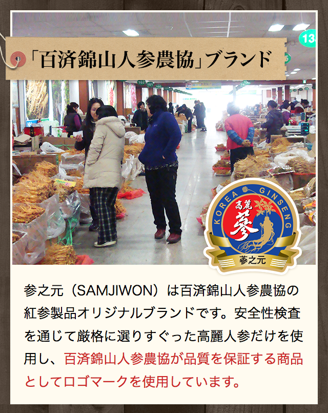 百済錦山人参農協ブランド：参之元（SAMJIWON）