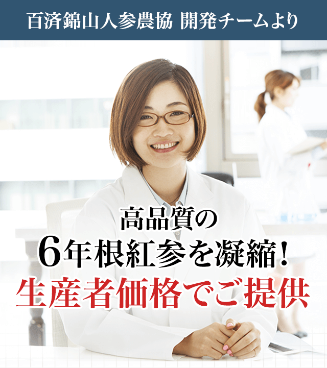 高品質の6年根紅参を凝縮！生産者価格でご提供