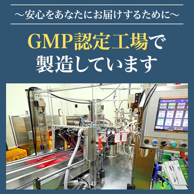 GMP認定工場