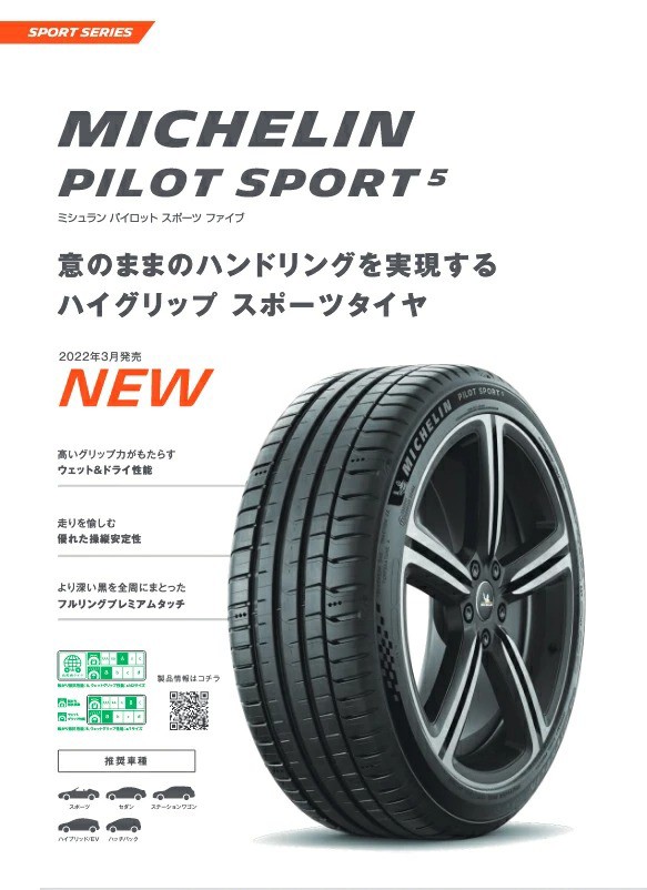 安い人気SALE2022年製 PS5 205/45R17 (88Y) XL Pilot Sport 5 MICHELIN 新品