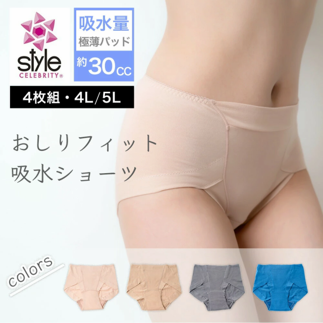 4色組・4L/5L】スタイルセレブリティ 吸水ショーツ おしり