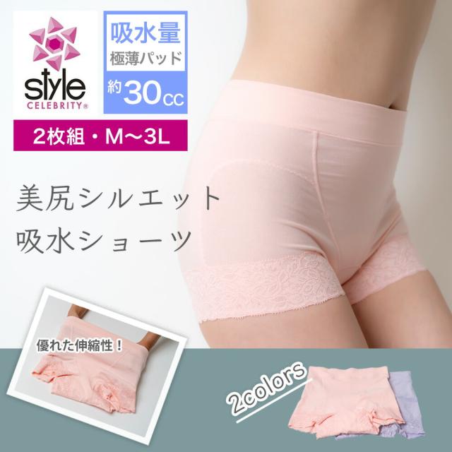 【2枚組】STYLE CELEBRITY スタイルセレブリティ美尻シルエットスマート吸水ショーツ