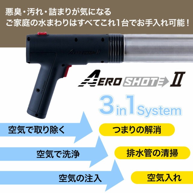 NEW】エアロショットII AERO SHOT2 ホワイト ブラック 充電式 1台3役 メーカー直送 排水管の汚れを空気の力でお掃除 排水溝 掃除  トイの通販はau PAY マーケット - 良品販売 マーフィーショップ | au PAY マーケット－通販サイト