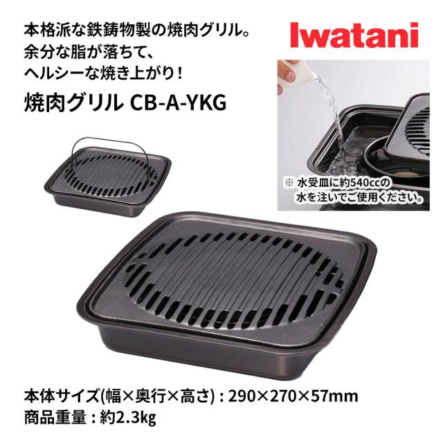 焼肉グリル イワタニ カセットフー専用アクセサリー CB-A-YKG