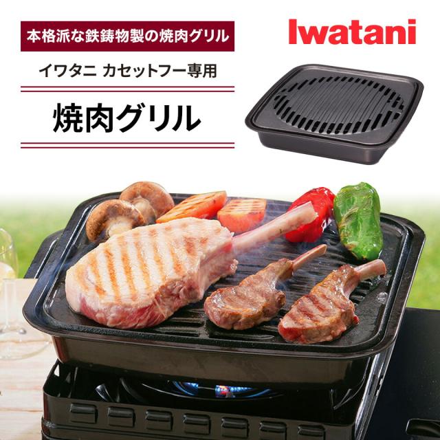焼肉グリル イワタニ カセットフー専用アクセサリー CB-A-YKG
