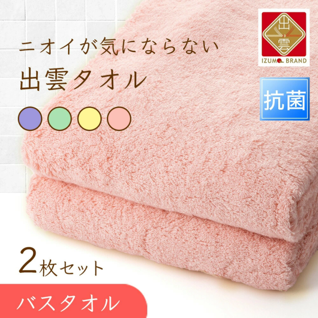 ニオイが気にならない出雲タオル「優つつみ」バスタオル2枚組