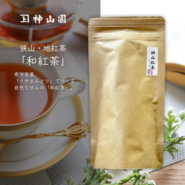 神山園狭山茶和紅茶
