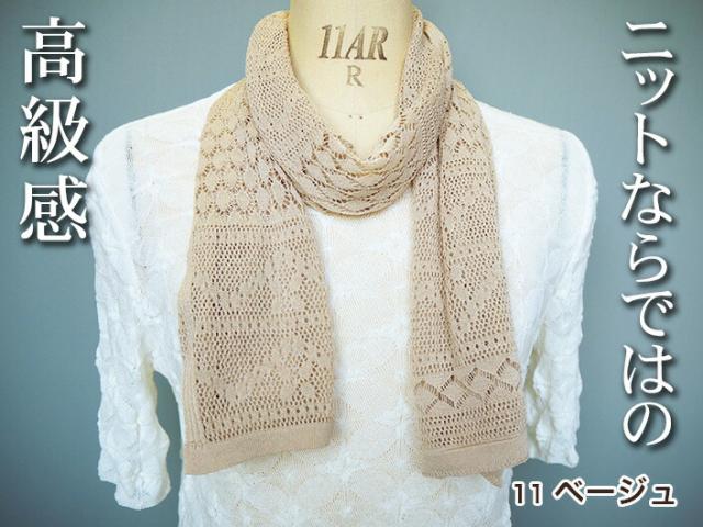 冷房対策 五泉ニット ストール レース柄 透かしハウス柄 マフラー 日本製 高級 レデース 人気　旅行用　薄い　冷え　涼しい　夏　母 ストールプレゼント 手洗いOK 紫外線対策