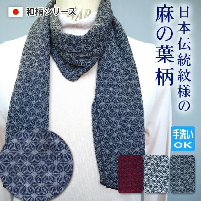 送料無料 ストール 和柄　麻の葉柄 冷房対策 レディース  日本製 日焼け対策 首元カバー　アトピー　接触冷感　高級品　マフラー 軽い　薄い　アレルギー　涼しい　高品質　肌触りよい 夏 おすすめ 五泉ニット ワールドカップ 和柄小物