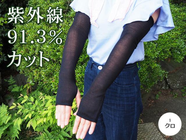 送料無料【五泉ニット】アームカバー 高級シルク使用。UVカット 冷房対策 ギフト紫外線カット UVケア レディース
