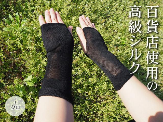 送料無料【五泉ニット】シルクハンドカバー 高級シルク使用。UVカット 冷房対策 ギフト紫外線カット UVケア レディース