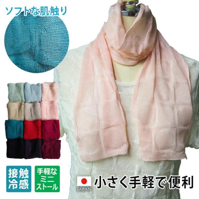 送料無料 ミニストール 冷房対策 ギフト レディース 通気性 ストール ミニ 日本製 五泉ニット