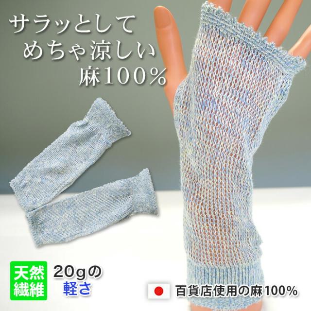 送料無料 五泉ニット 麻100％ ハンドカバー 高級　高品質 冷房対策 冷え性対策 レディース 麻 日本製　アレルギー　アトピー　日焼け防止　アームカバー　おしゃれ　冷え 夏