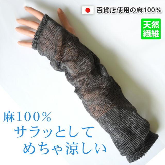 送料無料 麻100％ ロングアームカバー 高級　高品質 冷房対策 冷え性対策 レディース 麻 日本製　アームカバー　おしゃれ　冷え 夏