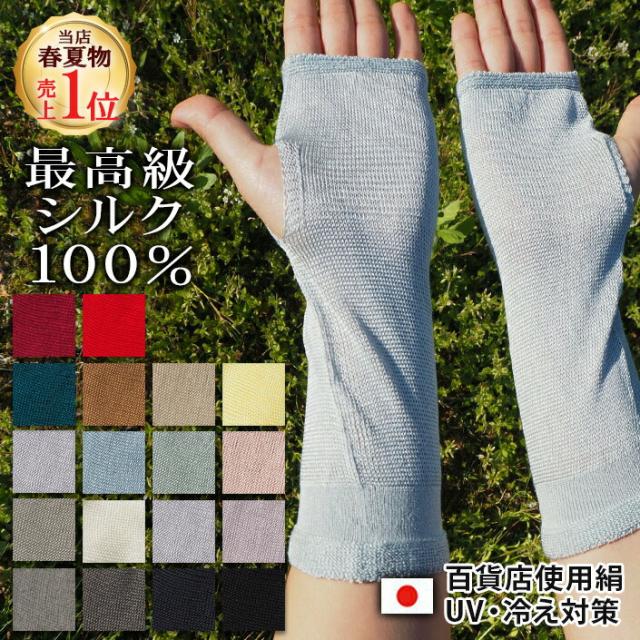 送料無料【五泉ニット】シルクハンドカバー 高級シルク使用。UVカット 冷房対策 ギフト紫外線カット UVケア レディース