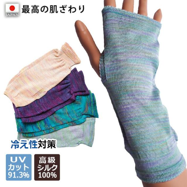 送料無料【五泉ニット】シルクハンドカバー 高品質シルク使用。UVカット 冷房対策 ギフト紫外線カット UVケア レディース