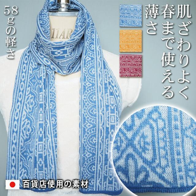 ウール 和柄 吉原つなぎ柄 両面使える レディース メンズ マフラー ストール マフラーレデイース マフラーメンズ マフラータオル マフラーウール ウール ニットマフラー マフラーニット ギフト 日本製 薄い 薄地 最高級品 送料無料 五泉ニット 五泉市 五泉