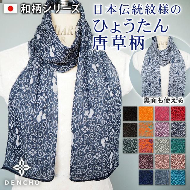 ウール 和柄 ひょうたん唐草柄 両面使える からくさ レディース メンズ マフラー ストール マフラーレデイース マフラーメンズ マフラータオル マフラーウール ウール ニットマフラー マフラーニット ギフト 日本製 薄い 薄地 最高級品 送料無料 五泉ニット 五泉市 五泉
