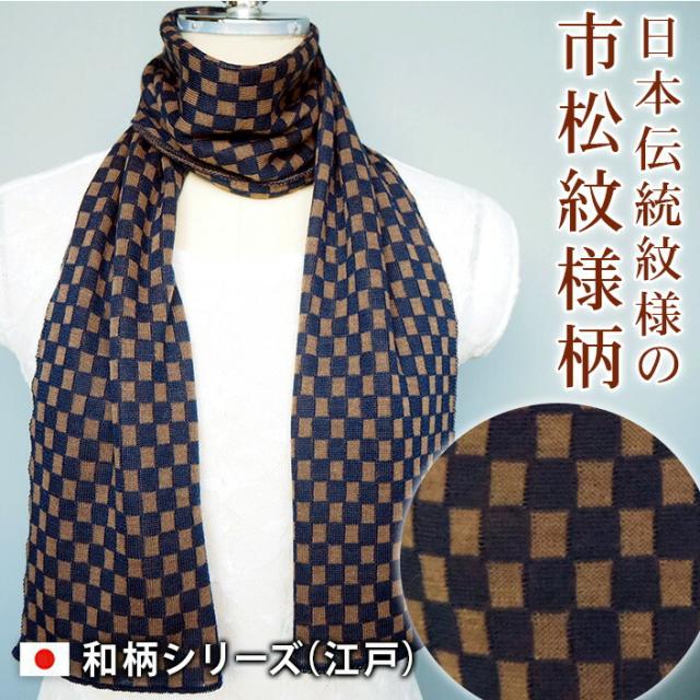 ウール 和柄 吉原つなぎ柄 両面使える レディース メンズ マフラー ストール マフラーレデイース マフラーメンズ マフラータオル マフラーウール ウール ニットマフラー マフラーニット ギフト 日本製 薄い 薄地 最高級品 送料無料 五泉ニット 五泉市 五泉