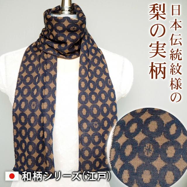 ウール 和柄 吉原つなぎ柄 両面使える レディース メンズ マフラー ストール マフラーレデイース マフラーメンズ マフラータオル マフラーウール ウール ニットマフラー マフラーニット ギフト 日本製 薄い 薄地 最高級品 送料無料 五泉ニット 五泉市 五泉