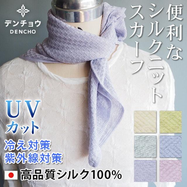 絹 シルク100% シルクニットスカーフ シルクニットハンカチーフ レディース メンズ レディースマフラー マフラーレディース マフラー ニット ストール かわいい 可愛い ギフト 日本製 薄い 薄地 ミニ 小さい 軽い アトピー 母の日 五泉ニット 五泉市 五泉