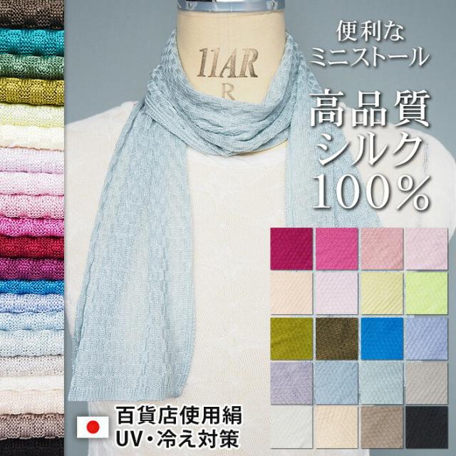 絹 シルク100% シルクニットスカーフ シルクニットハンカチーフ レディース メンズ レディースマフラー マフラーレディース マフラー ニット ストール かわいい 可愛い ギフト 日本製 薄い 薄地 ミニ 小さい 軽い アトピー 母の日 五泉ニット 五泉市 五泉
