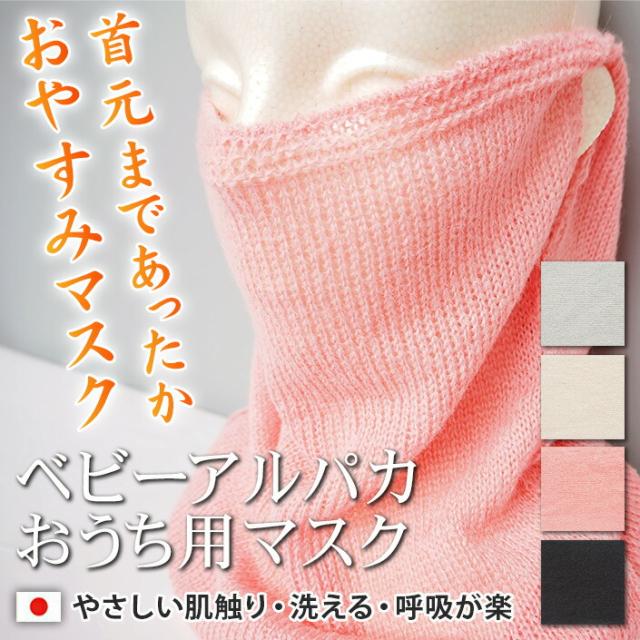 就寝用 マスク ベビーアルパカ お休み マスク おやすみ 洗える シルク100％ 日本製 フェイスマスク 潤い 保湿 マスク ネックウォーマー レディース メンズ アトピー 送料無料 フェイスカバー ネックカバー 薄手 乾燥対策 睡眠 寝る時 寝るとき マスク 温活 保温 美容