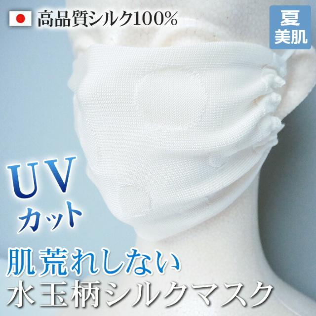 シルクマスク シルク100％ 接触冷感 白 ホワイト 2枚セット 楽に呼吸ができる 手洗いOK UVカット91.3% 中性洗剤使用 陰干し 乾燥機は使用できません 押し洗い